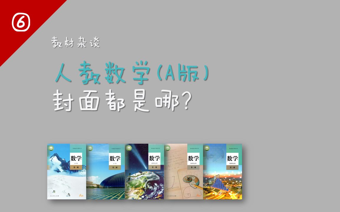 〔教材杂谈⑥〕数学人教A版封面都是哪?哔哩哔哩bilibili