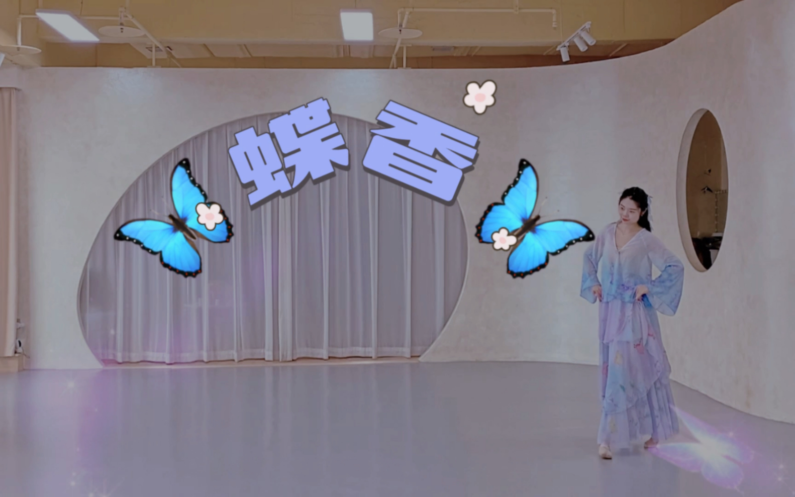 《蝶香》舞蹈