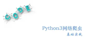 《Python3网络爬虫基础实战》——讲在前面