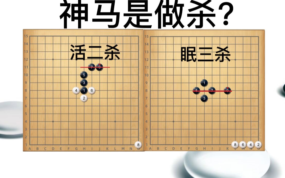 [图]五子棋提高系列：什么是做杀？