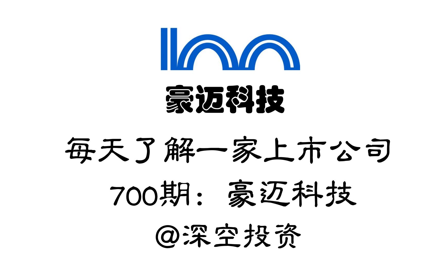 [图]每天了解一家上市公司700期：豪迈科技