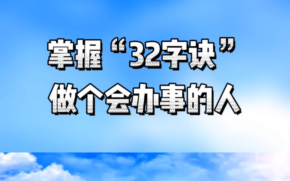 掌握“32字诀”,做个会办事的人!哔哩哔哩bilibili