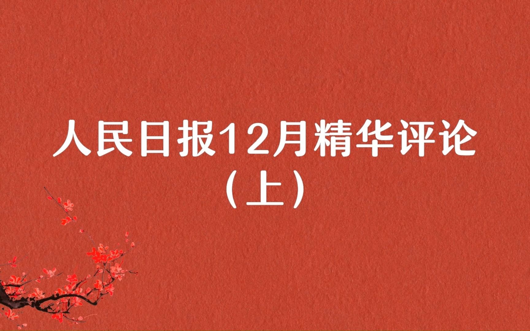 “道有夷险,履之者知.”人民日报12月精华评论(上)哔哩哔哩bilibili