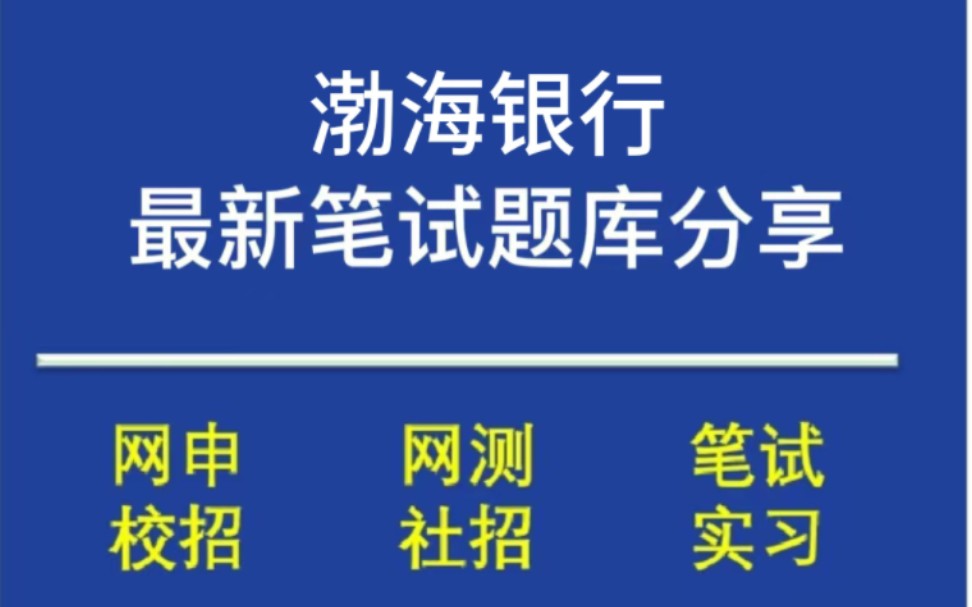 [图]2023渤海银行校招笔试最新题库，越秀集团历年真题分享