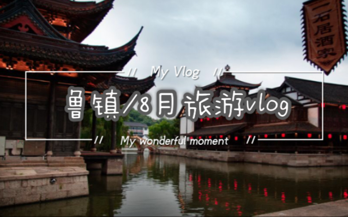 [图][鲁镇/8月旅游vlog]这应该是我今年最后一个视频了