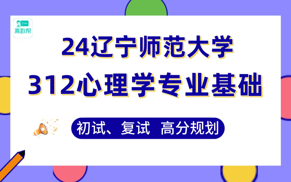 [图]【24辽宁师范心理学考研】366分基础心理学学姐初复试上岸分享-312心理学专业基础真题讲解#发展与教育心理学、应用心理学考研