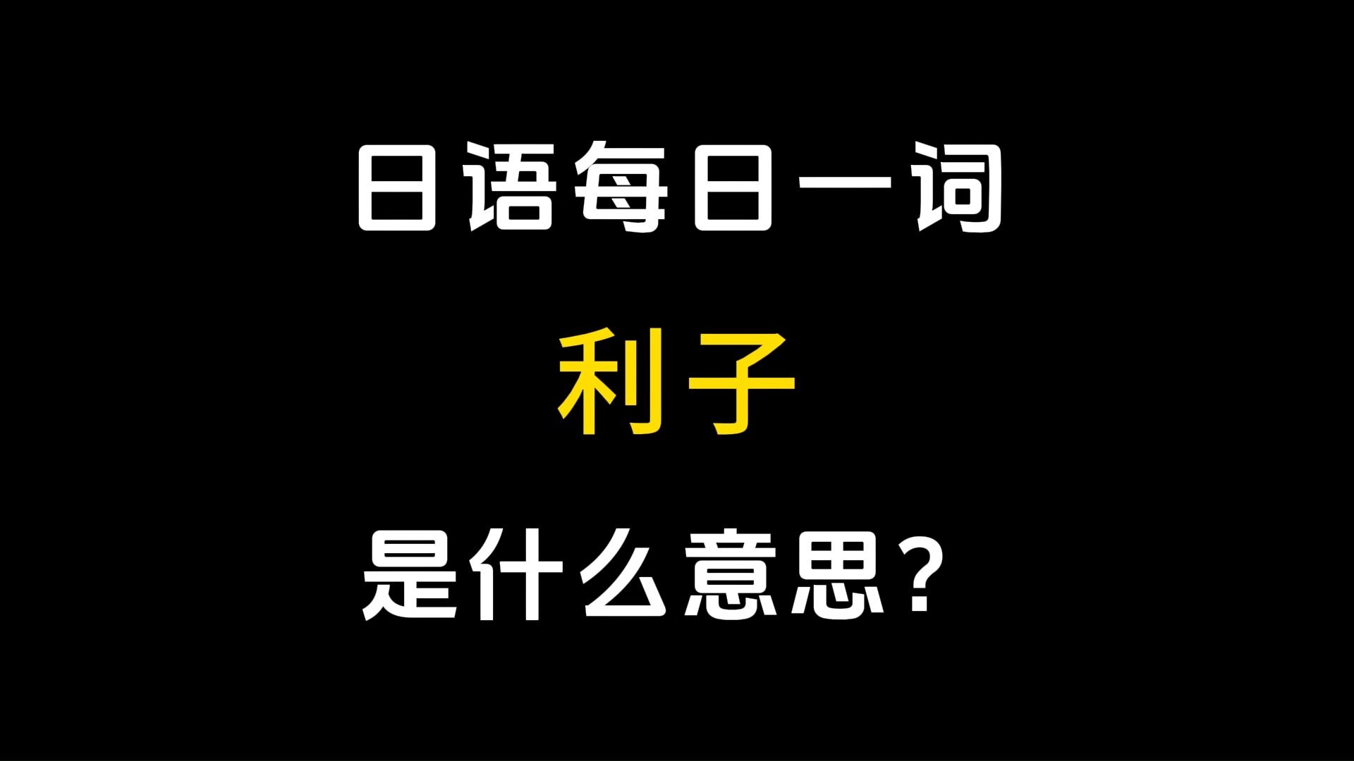 【日语每日一词】丨「利子」哔哩哔哩bilibili