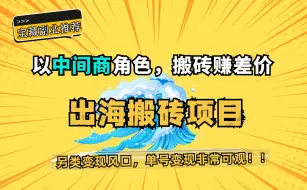 出海搬砖矩阵！搞美$全新冷门玩法！年底搞个奔驰不是问题！全程干货！