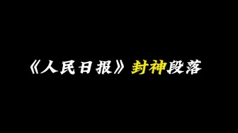 下载视频: 【作文素材】人民日报封神段落