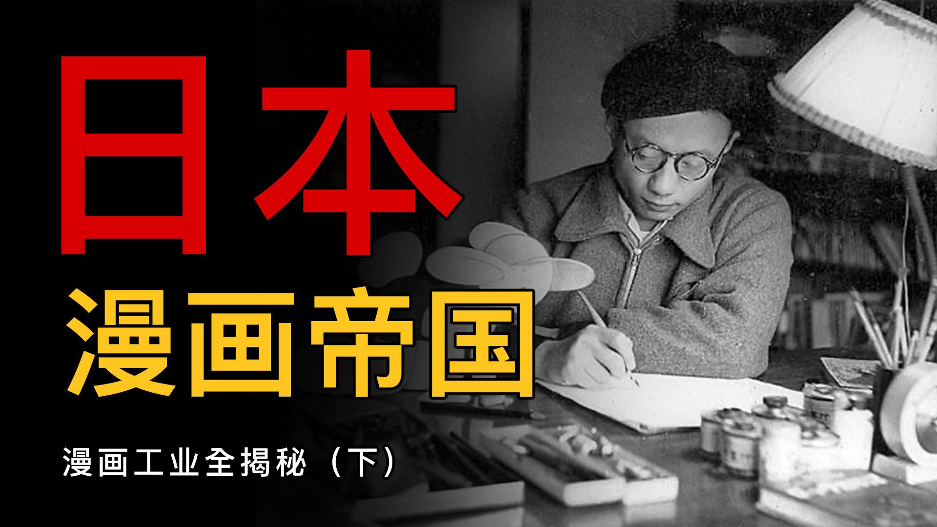 为什么只有日本，做出了漫画帝国？全球漫画工业大揭秘！【下】