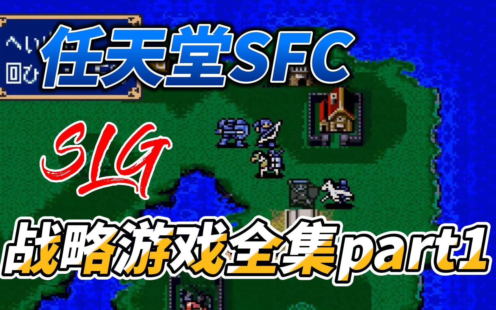 [SLG策略游戏]任天堂SFC/SNES,经典策略游戏展示视频part1,附下载地址哔哩哔哩bilibili游戏推荐