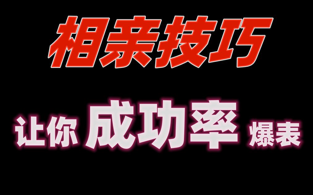 [图]男女相亲的那些思维差异，怎么掌握相亲的诸多细节，