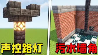 我的世界：1.19版本的5个特色建筑，脏水溢满的墙角声控感应的路灯
