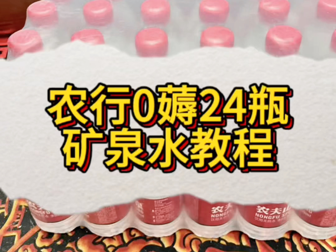 农行0元买24瓶农夫山泉矿泉水 很简单!哔哩哔哩bilibili