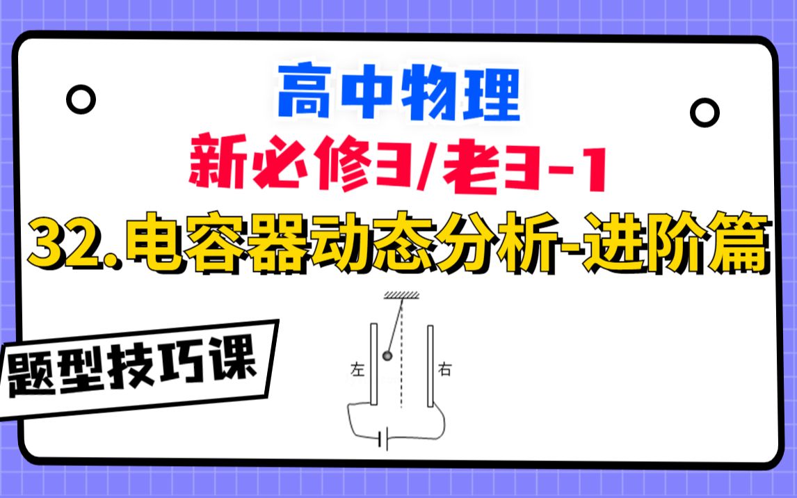 [图]【高中物理必修3系统课】32.电容器动态分析-进阶篇