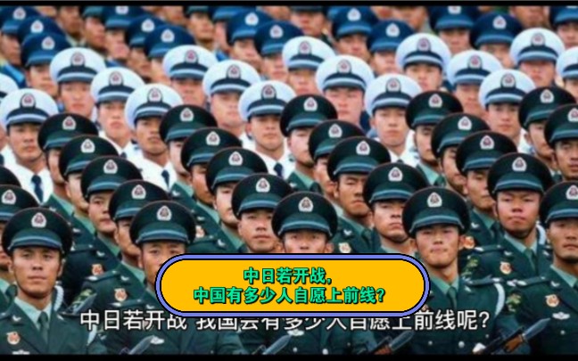 中日若开战,中国有多少人自愿上前线?哔哩哔哩bilibili