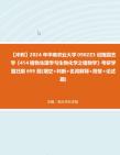 【冲刺】2024年+华南农业大学0902Z3设施园艺学《414植物生理学与生物化学之植物学》考研学霸狂刷695题(填空+判断+名词解释+简答+论述题)真题...