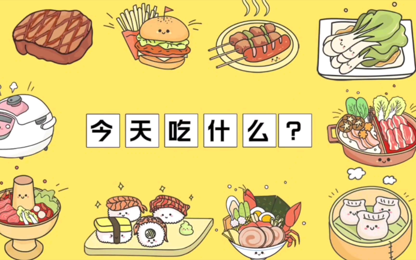 天气好热今天吃什么呢