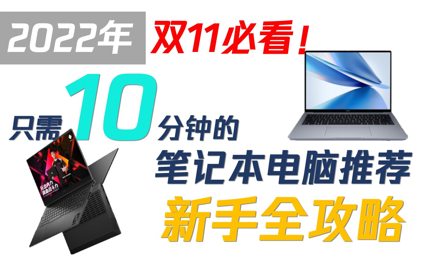 【买前必看】2022年双11笔记本电脑选购指南!10分钟教你选择笔记本!哔哩哔哩bilibili