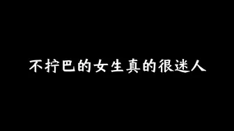 Descargar video: 不拧巴的女生真的很迷人