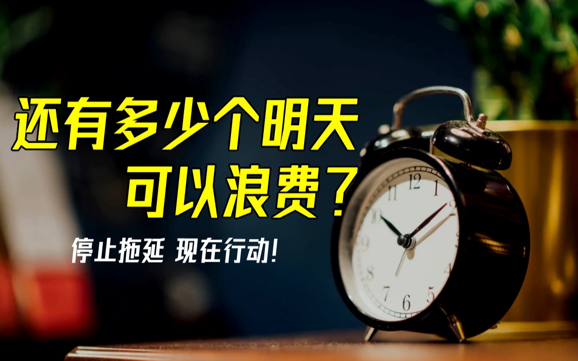 [图]【励志演讲】你有多少个明天可以浪费！？停止拖延，现在行动！