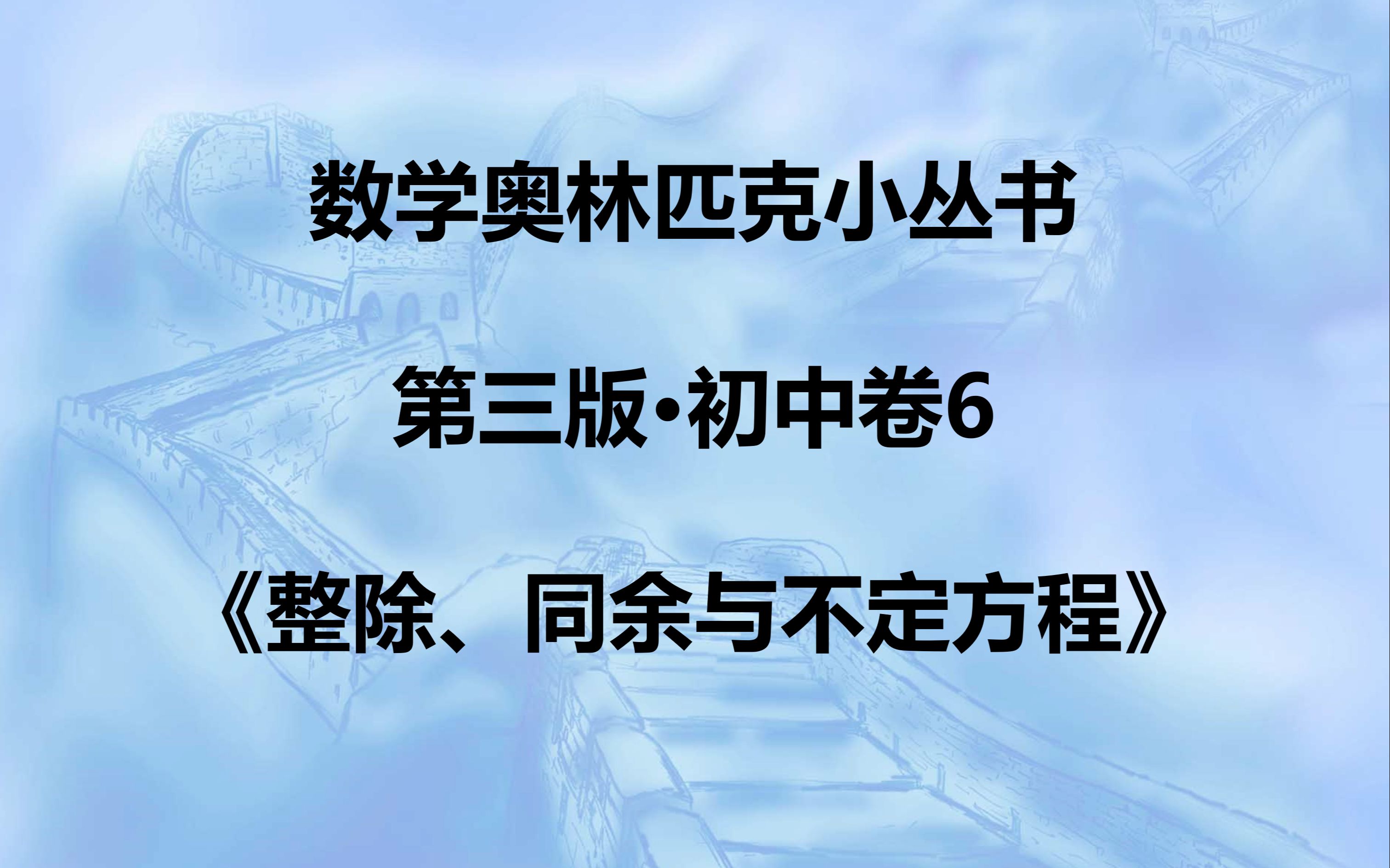 [图]小蓝本初中数论卷·习题一第13题讲解·《数学奥林匹克小丛书（第三版）整除、同余与不定方程》李行老师