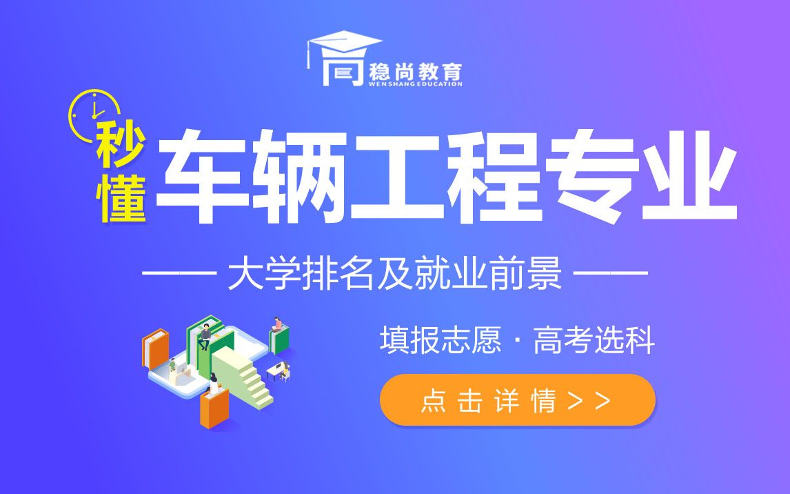 车辆工程专业介绍及就业前景新高考志愿填报及选科稳尚教育生涯规划哔哩哔哩bilibili