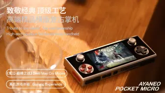 Скачать видео: AYANEO Pocket MICRO 真机游戏体验——《鬼泣-巅峰之战》 Devil May Cry Mobile