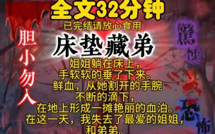 Video herunterladen: 姐姐躺在床上，手软软的垂了下来。鲜血，从她割开的手腕不断的滴下，在地上形成一摊艳丽的血泊。在这一天，我失去了最爱的姐姐，和弟弟。