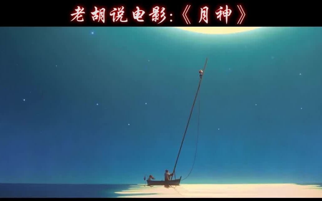 美国奇幻片《月神》哔哩哔哩bilibili