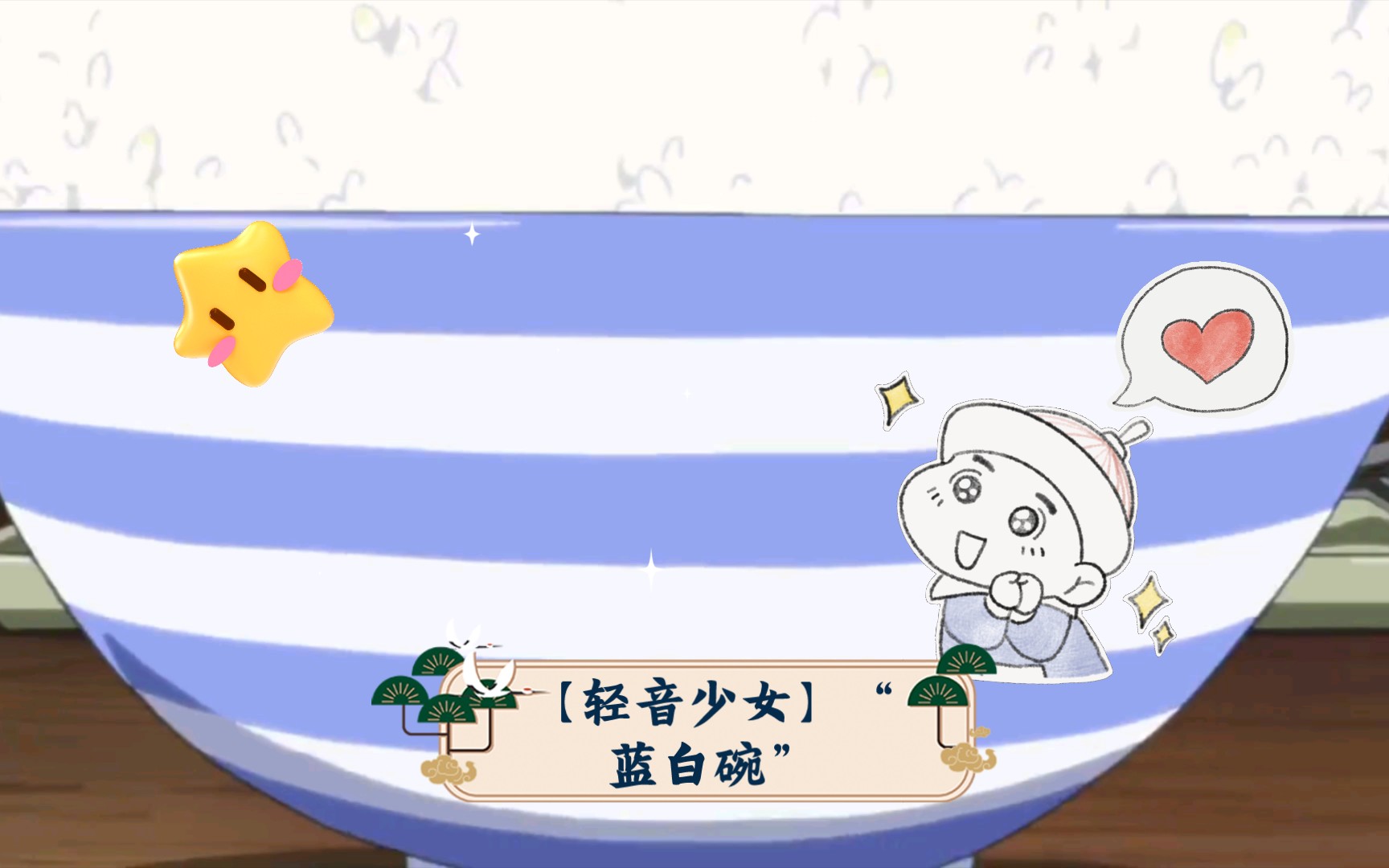 【轻音少女】"蓝白碗"