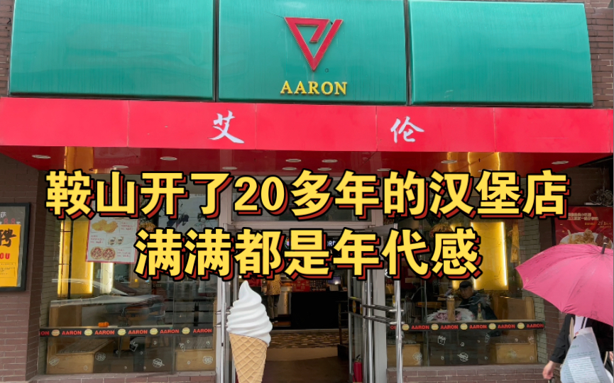 [图]鞍山20多年的老牌汉堡店，很多鞍山人都是吃着他家长大的，满满都是年代感