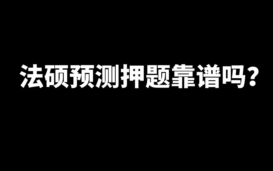 【分析】法硕预测押题靠谱吗?如何实现分数最大化!(智诚法硕)【智诚法硕】哔哩哔哩bilibili