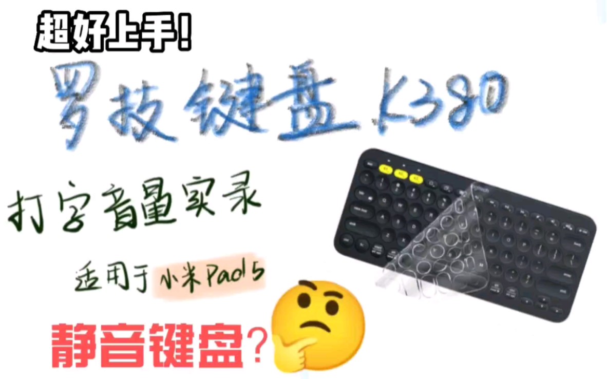 【知微见著】003:罗技k380,适合学生党性价比高的蓝牙键盘哔哩哔哩bilibili