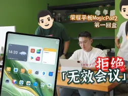 Download Video: 荣耀平板MagicPad2 卷一块好的 OLED 屏幕