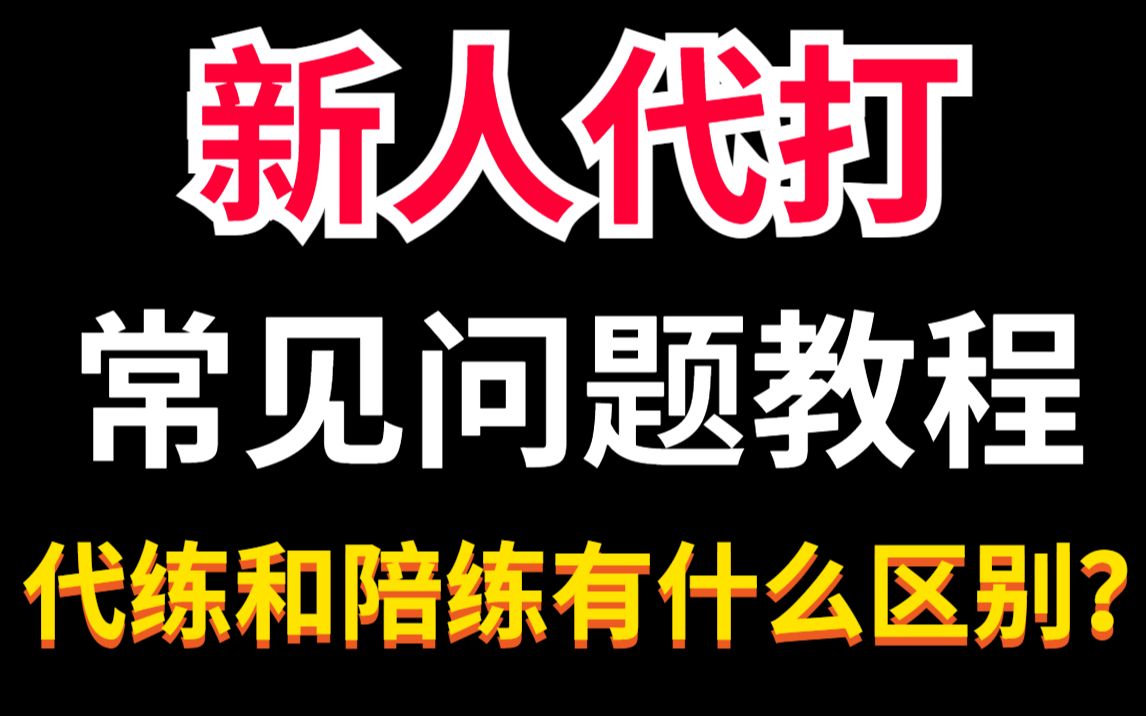 【新人代打必看教程】什么是陪玩陪练订单?和代练订单有什么区别?哔哩哔哩bilibili