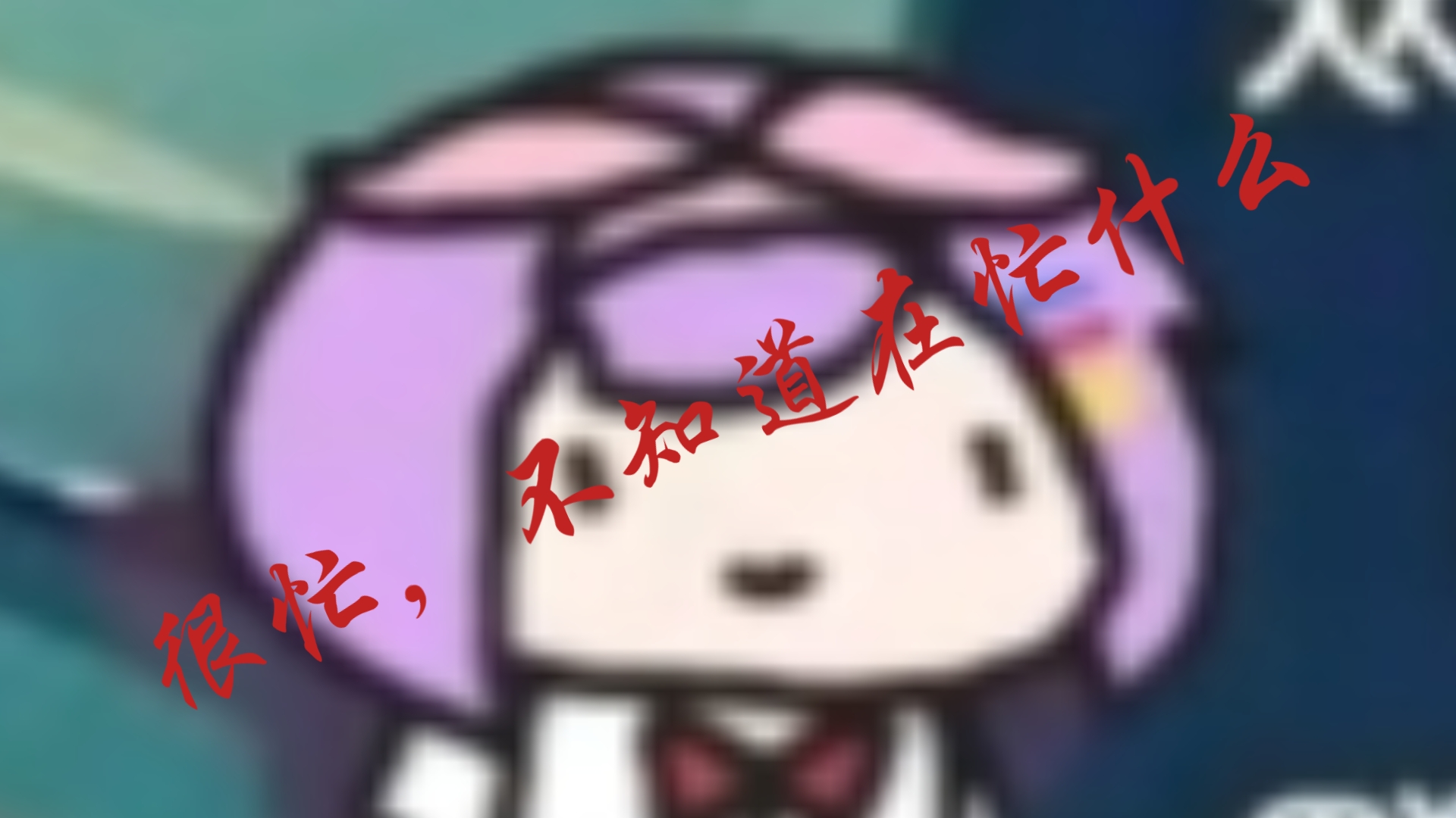 大家都忙啊,忙点好啊