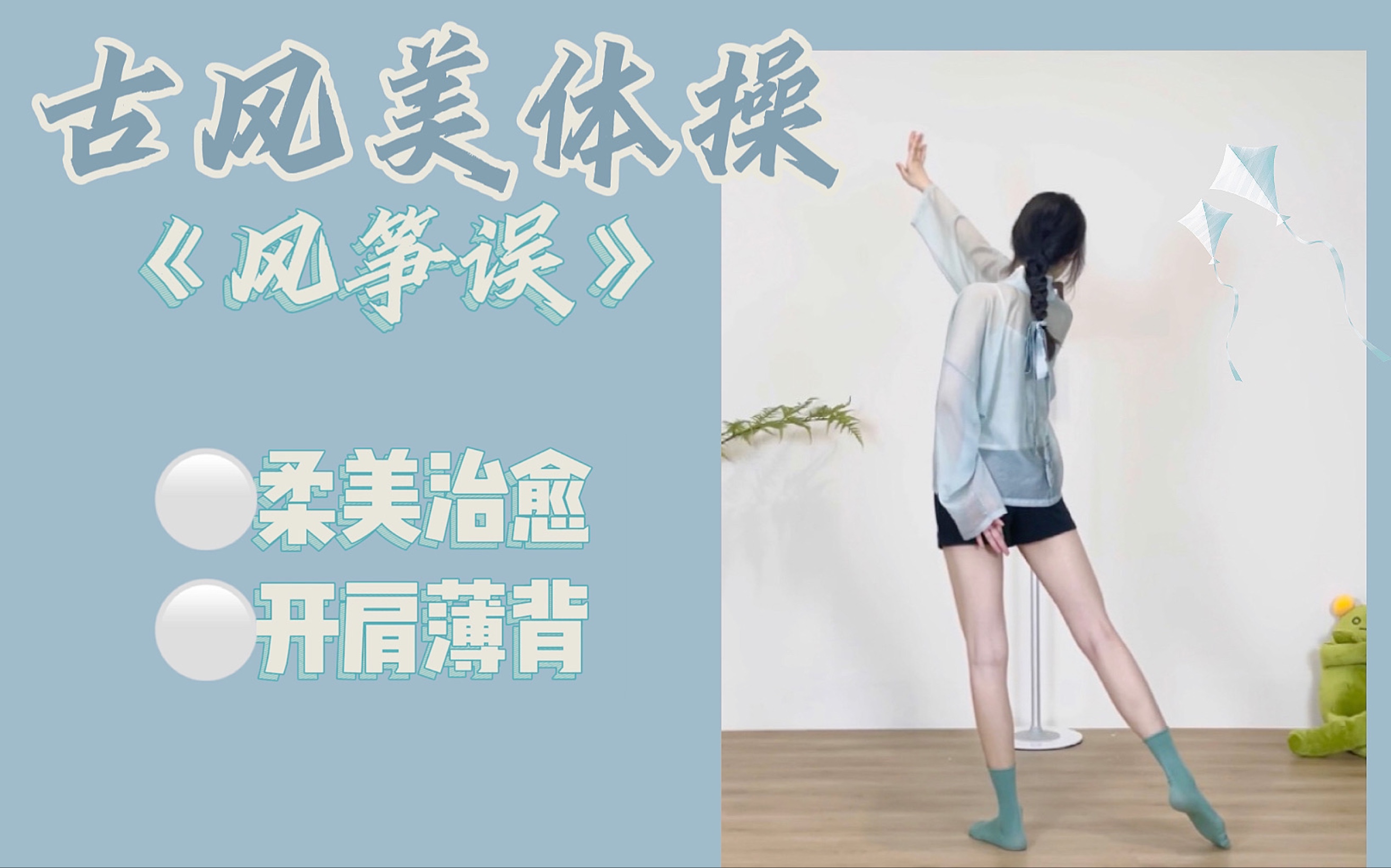 [图]古风美体操｜《风筝误》柔美轻盈～开肩美背调整体态｜古风燃脂舞