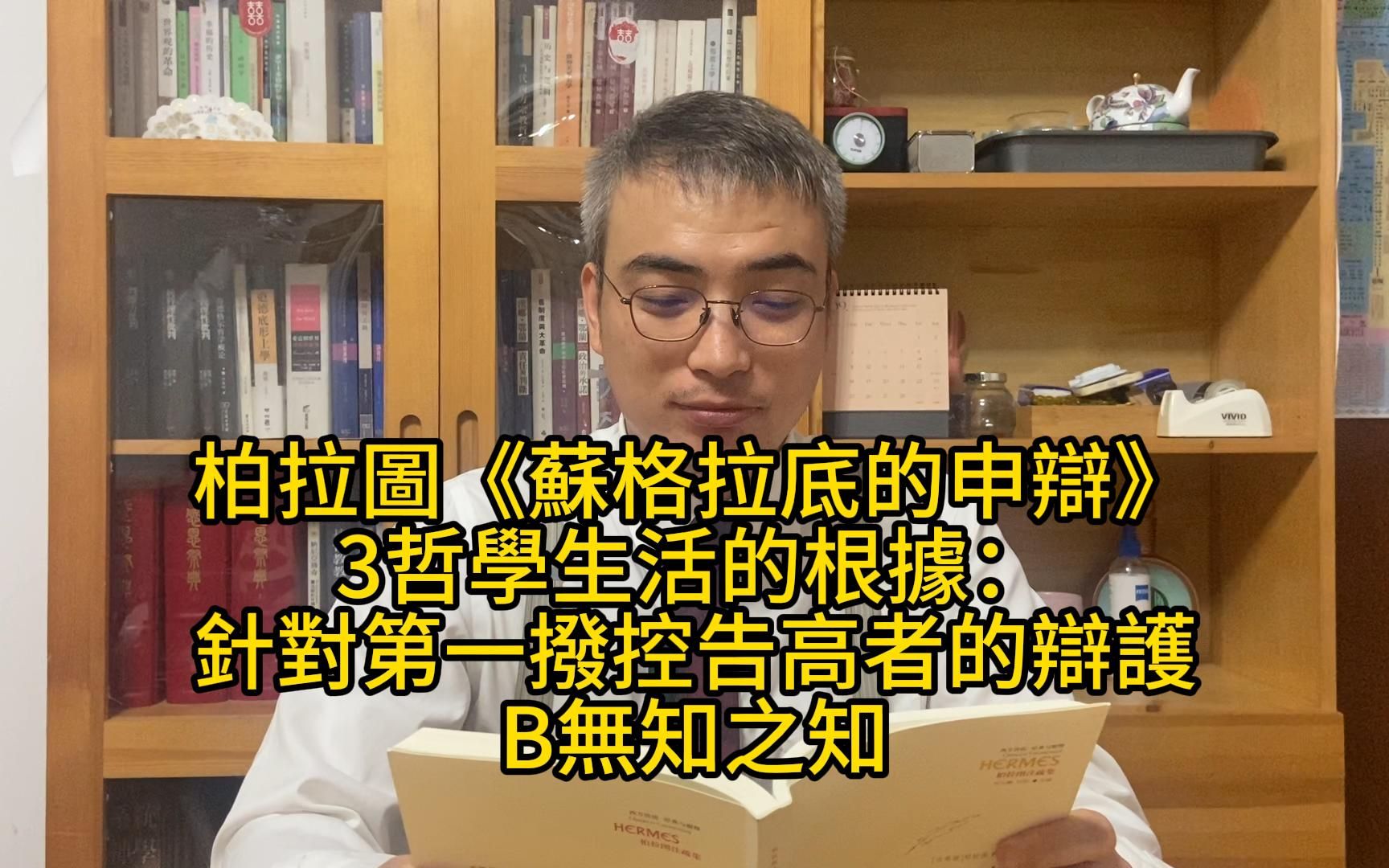 [图]柏拉圖《蘇格拉底的申辯》3哲學生活的根據：針對第一撥控告高者的辯護B 無知之知