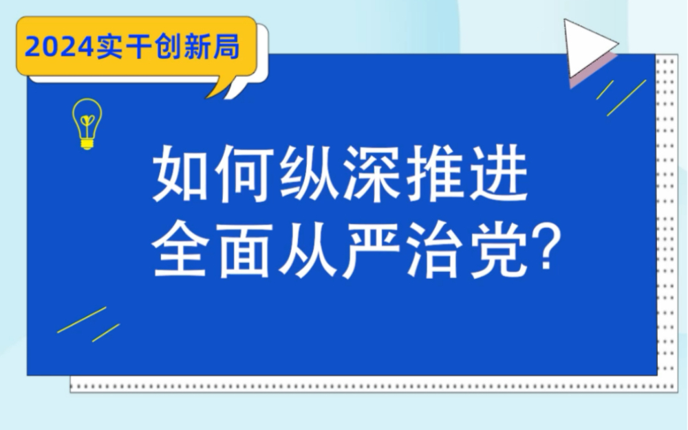 如何纵深推进全面从严治党?这四点要做到哔哩哔哩bilibili