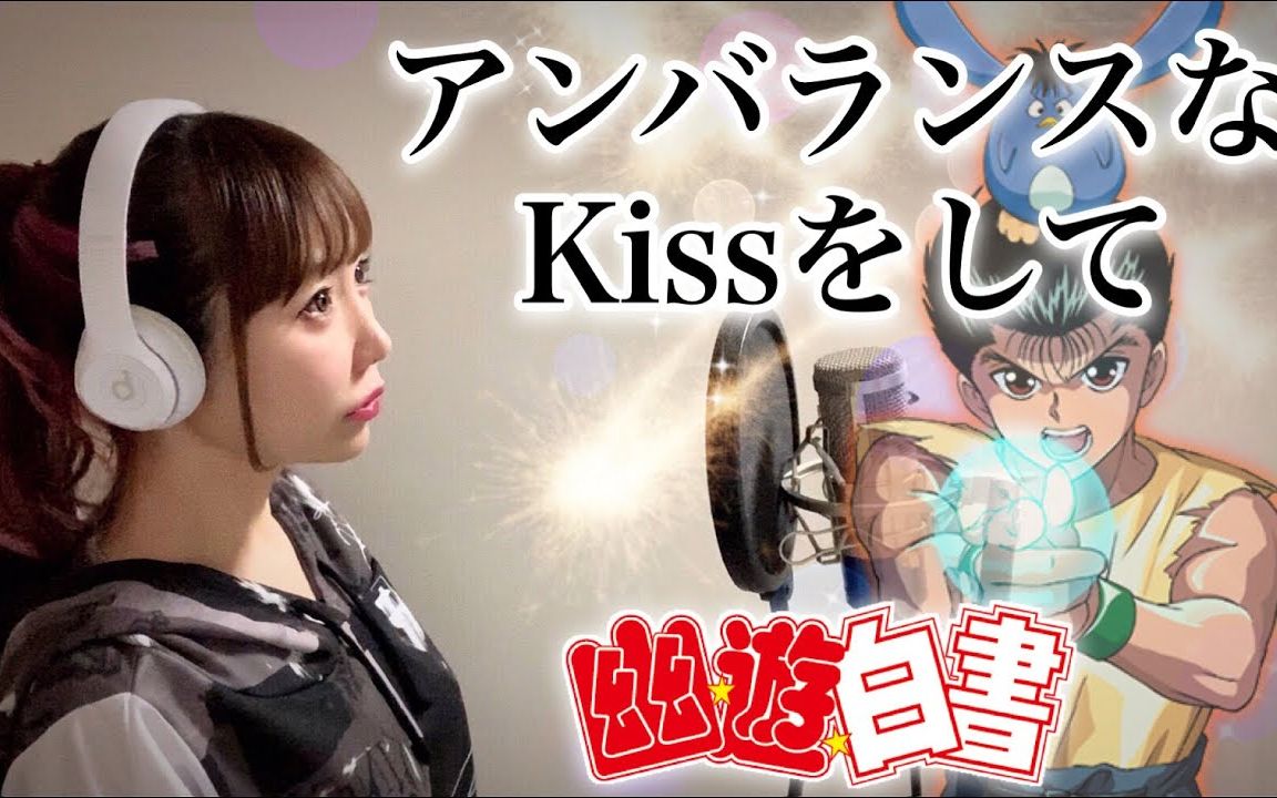 【幽游白书】アンバランスなKissをして(不平衡之吻)/高桥弘【主题曲ED】日文歌词 cover by 博美频道哔哩哔哩bilibili