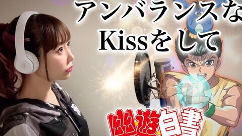 幽遊白書 アンバランスなkissをして 不平衡之吻 高桥弘 主题曲ed 日文歌词cover By 博美频道 哔哩哔哩 幽遊白書 アンバランスなkissをして 不平衡之吻 高桥弘 主题曲ed 日文歌词cover By 博美频道 哔哩哔哩