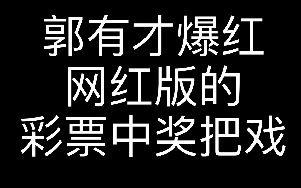 郭有才爆红,网红版的彩票中奖把戏而已哔哩哔哩bilibili