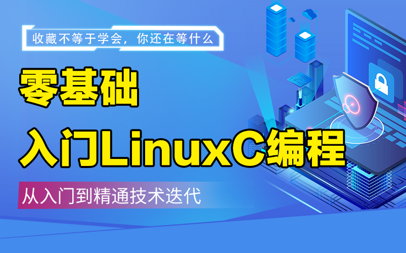 [图]【小破站最强】新版LinuxC编程零基础快速入门到精通，全涵盖linux系统知识、常用软件环境部署、Shell脚本、云平台实践、大数据集群