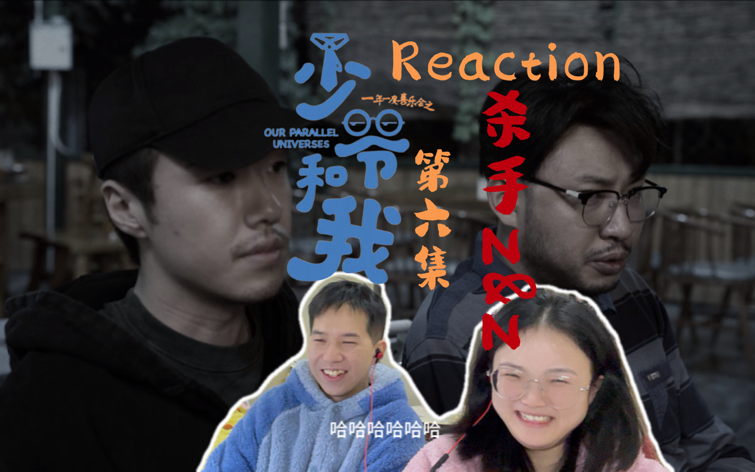 [图]【看少爷和我06杀手 reaction】别骂了别骂了！