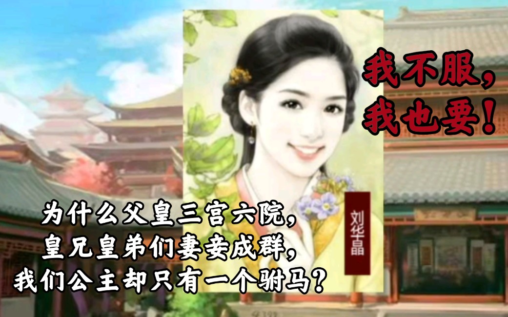 《皇帝成长计划2》终于等到女儿来要面首了哔哩哔哩bilibili