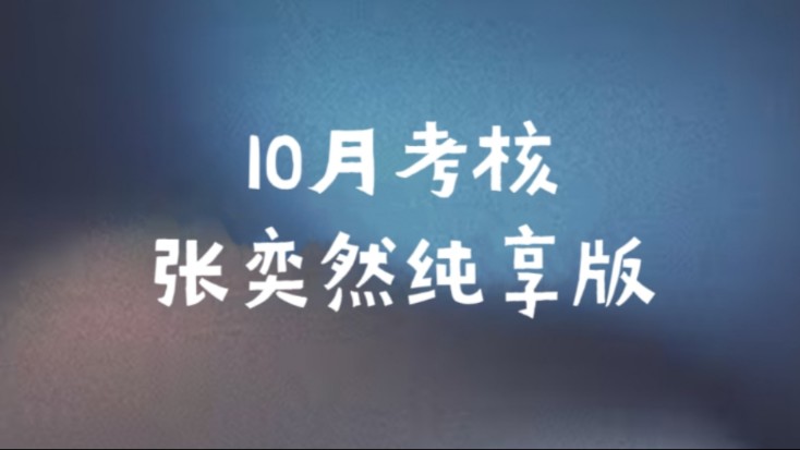 张奕然24年10月考核纯享版哔哩哔哩bilibili