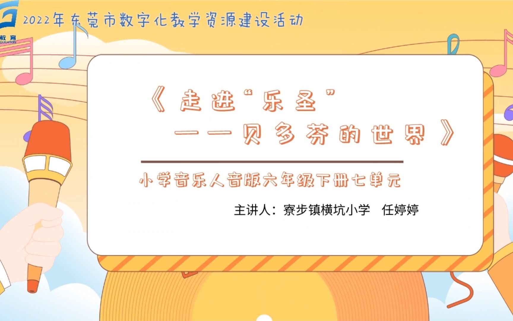 [图]2022年东莞市数字化教学资源建设活动 微课《走进“乐圣”——贝多芬的世界》