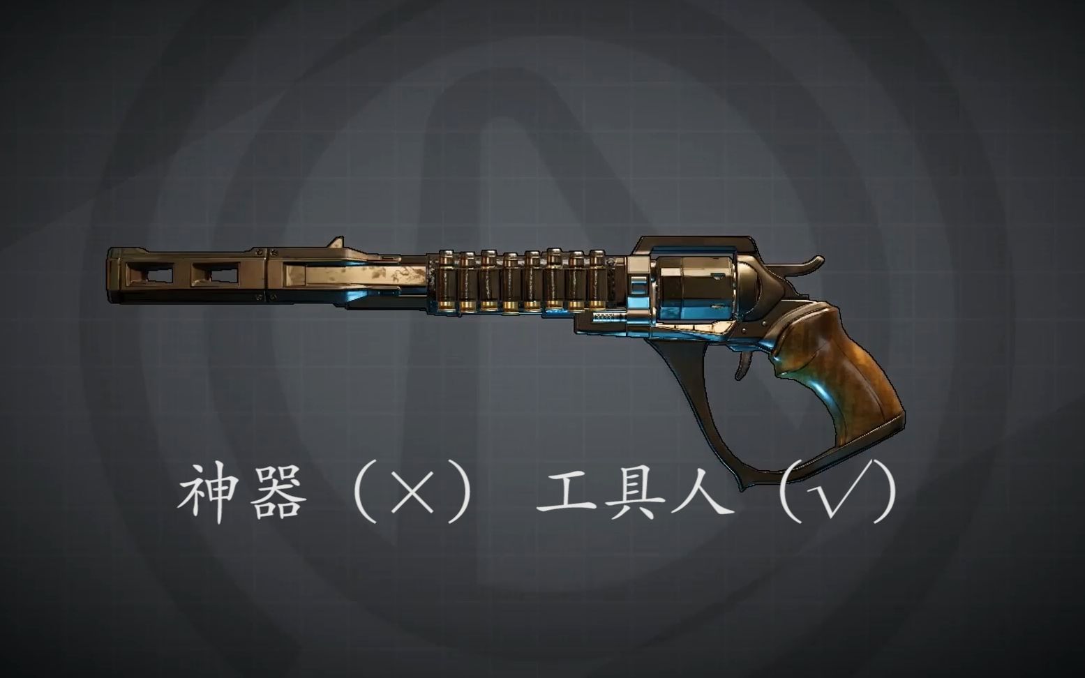 无主之地3让男生流口水的左轮转轮手枪合集