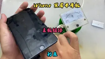 下载视频: iPhone 突然黑屏不开机，主板短路通病，秒杀！